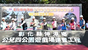 伸港公兒四公園什股探索之森 開工