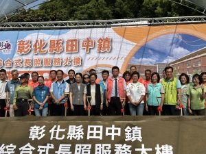 田中鎮複合式長照社福大樓 動土