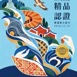 彰化文創精品認證徵選開跑 聚焦ESG永續價值 打造在彰化文創新浪潮