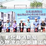 彰化埔心物流中心動土 打造全縣消防後勤新樞紐