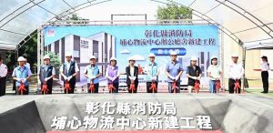 彰化埔心物流中心動土 打造全縣消防後勤新樞紐