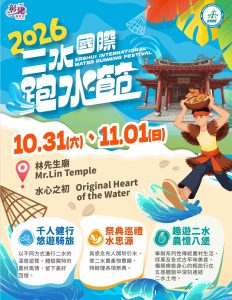 二水國際跑水節 10.31盛大登場