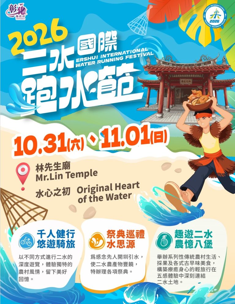 二水國際跑水節 10.31盛大登場