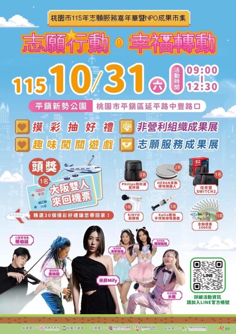 志工嘉年華暨NPO成果市集 31日平鎮登場
