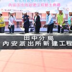 提升警政服務效能 內安派出所重建動土