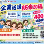 企業捐贈400劑流感疫苗 南投縣11/2起供非公費族群免費接種