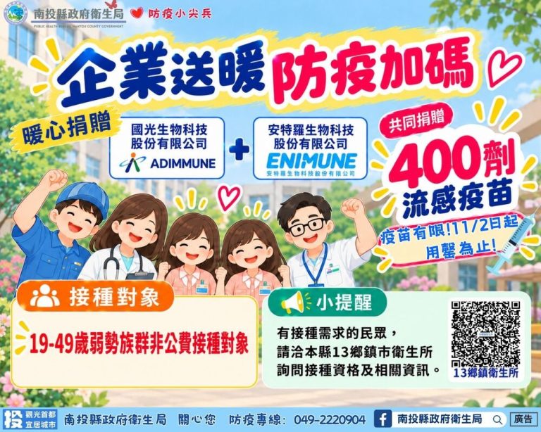 企業捐贈400劑流感疫苗 南投縣11/2起供非公費族群免費接種