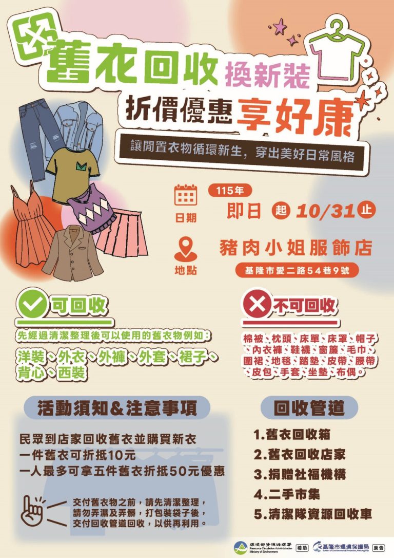 環保局攜在地服飾業 推舊衣回收換新裝