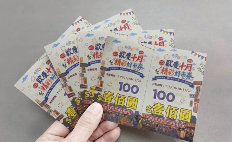 挺環保享好康 「歡慶十月-精彩好市券」登場