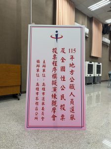 高市選委會辦投票程序模擬演練觀摩會