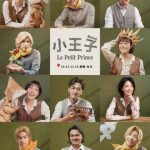 《小王子》第100場演出獻給嘉義市！經典故事感動登場 邀民眾走進劇場