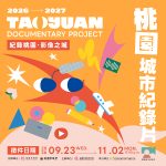 桃園城市紀錄片徵選暨培訓計畫延長徵件