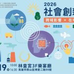 「2026社會創新論壇」探索跨域合作新解方 即日起開放報名
