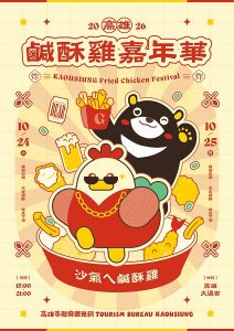 「2026高雄鹹酥雞嘉年華」24、25日大遠百登場