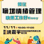 「優化職場情緒管理」職涯團體活動 即日起開放報名