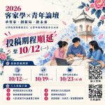 「客家 NEXT～青年論壇」最後投稿日至10月12日