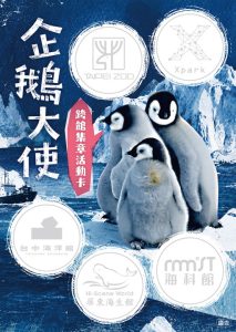 企鵝大使集章 探索海洋生態