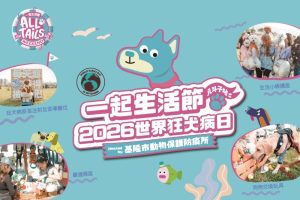 狂犬疫苗免費打 今萌寵海港同樂