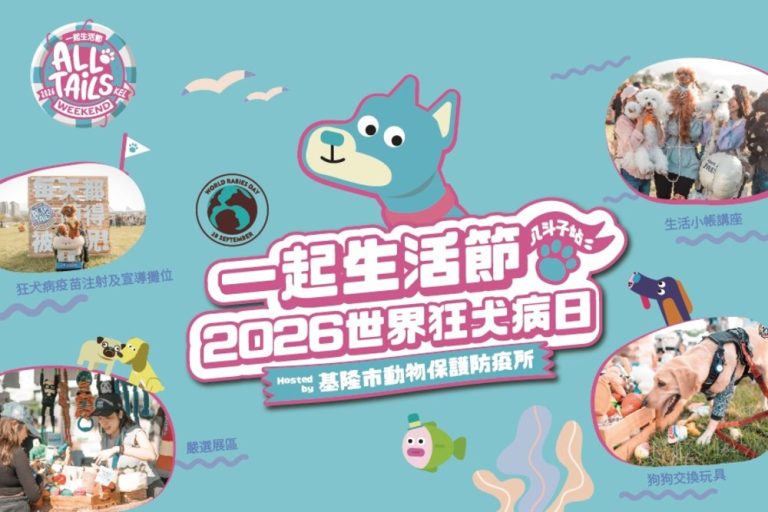 狂犬疫苗免費打 10月3日萌寵海港同樂