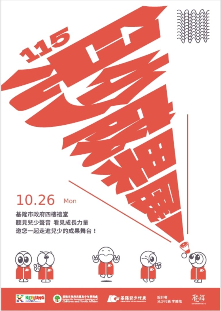 基隆兒少代表成果發表會 26日登場