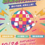 勞工局10.24舉辦創業新秀成果展 歡迎報名