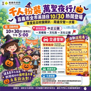 千人扮裝萬聖夜行！嘉市全市英語日10月30日熱鬧登場