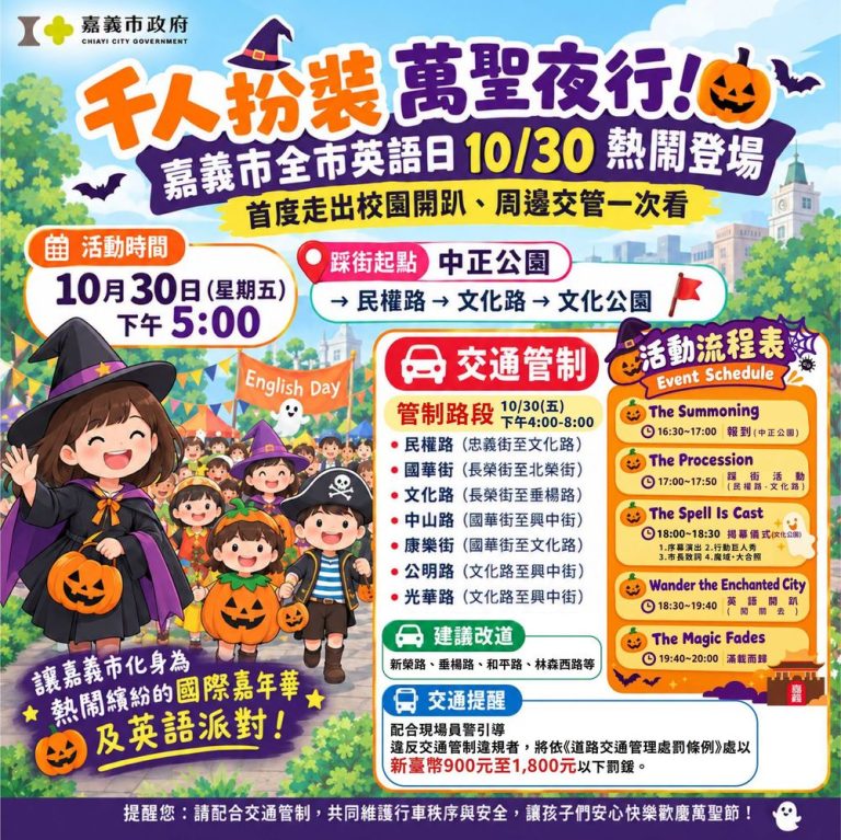千人扮裝萬聖夜行！嘉市全市英語日10月30日熱鬧登場