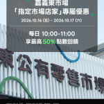 嘉義東市場 深化行動支付