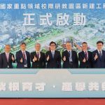 國家重點領域校際研教園區六大工程啟動