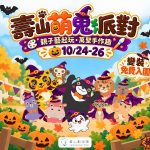 壽山動物園萌鬼派對24日登場 親子變裝免費入園