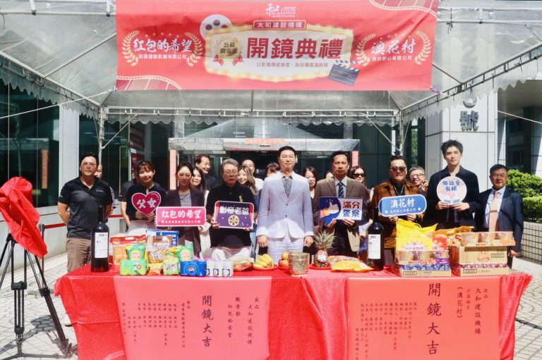 大和建設二部公益微電影 同步開鏡