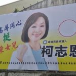 挺柯志恩看板驚見民進黨議員 賴瑞隆批「造假看板」 柯志恩團隊反擊要求道歉