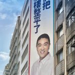 【幽湖閒話】最大的看板！∕李伯元