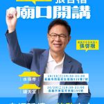 張啓楷廟口開講 把握機會和市民面對面、爭取更多支持與認同