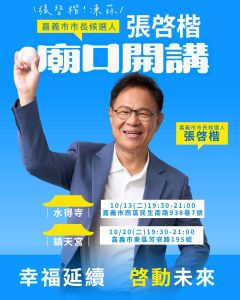 張啓楷廟口開講 把握機會和市民面對面、爭取更多支持與認同