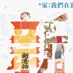 從土地記憶到世代傳承　「＋‧家：我們在新港的加法練習」正式開展