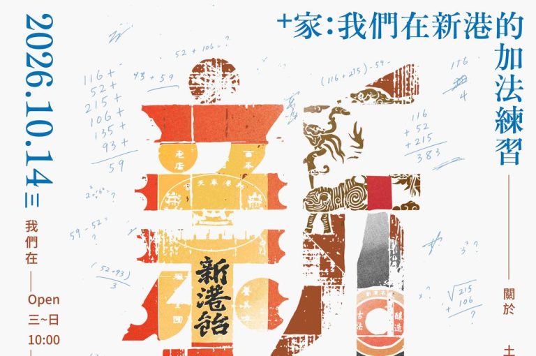 從土地記憶到世代傳承　「＋‧家：我們在新港的加法練習」正式開展