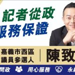 陳致愷把看見問題變成能解決的政見