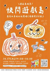 兒少處快閃遊戲場 探索基隆