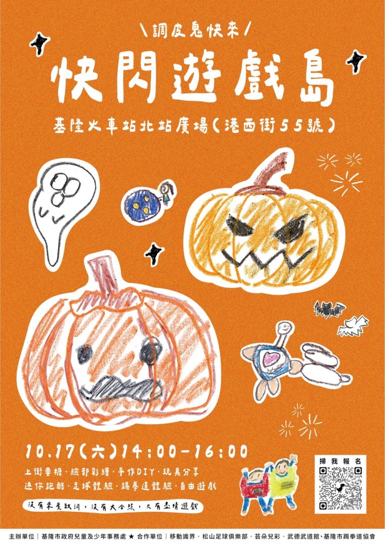 兒少處快閃遊戲場 探索基隆