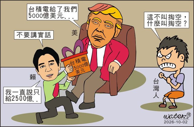 時事漫畫20261002