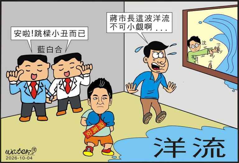 時事漫畫20261004