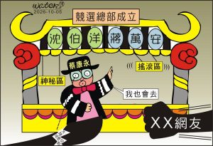 時事漫畫20261005