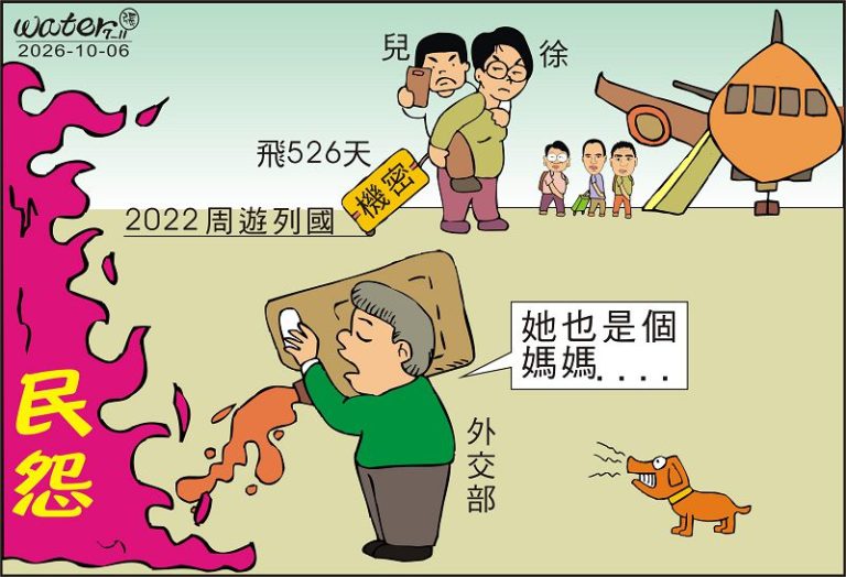 時事漫畫20261006