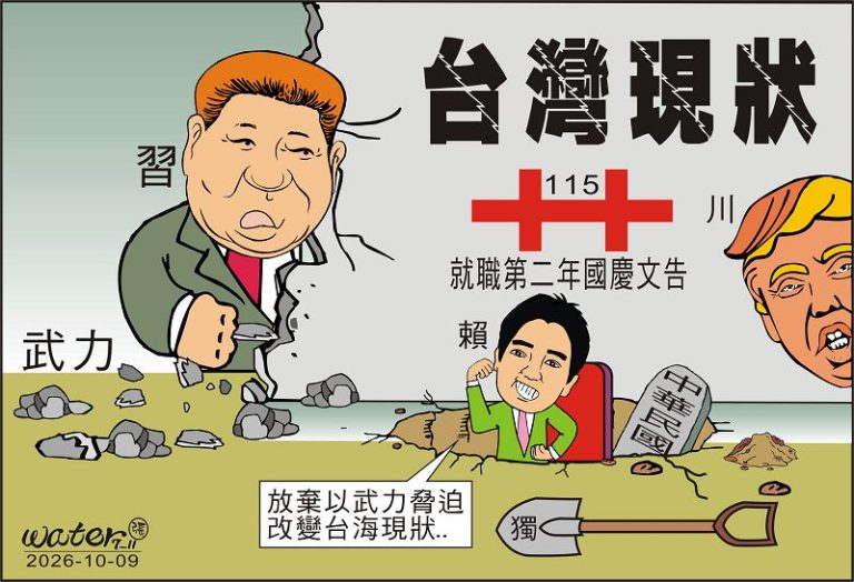 時事漫畫20261009