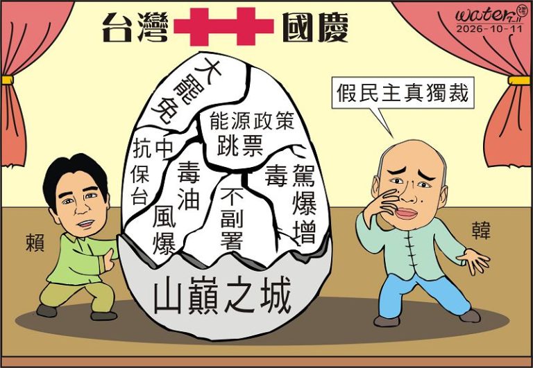 時事漫畫20261011