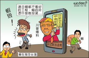 時事漫畫20261016