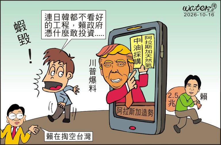時事漫畫20261016