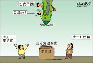 時事漫畫20261018