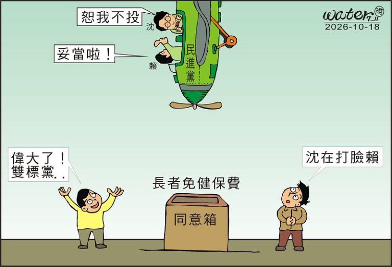 時事漫畫20261018